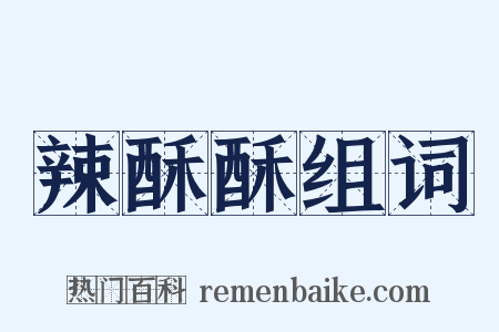 辣酥酥组词是什么意思的图片